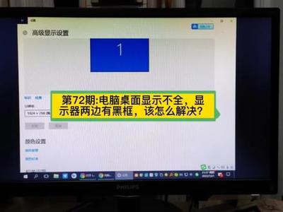 电脑屏幕两边显示不全