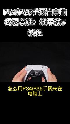 ps4的手柄电脑能用吗