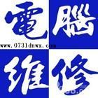 长沙长岭电脑维修