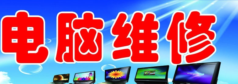 浏阳专业维修电脑电话