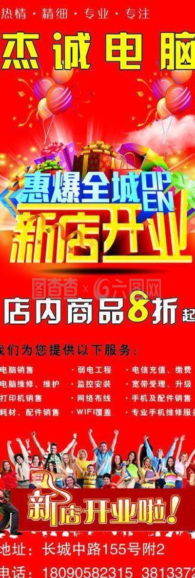 电脑开业活动主题