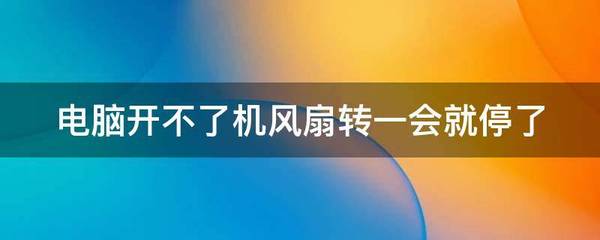电脑转一会就停了