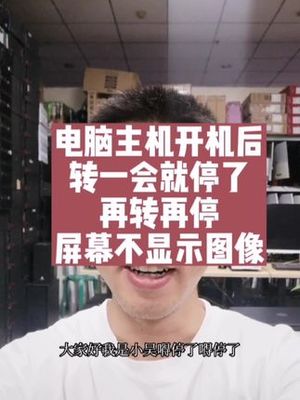 电脑转一会就停了