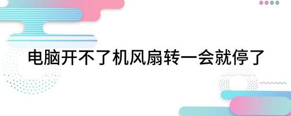 电脑转一会就停了