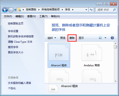 电脑有些字体不能删除