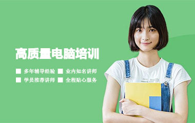 烟台哪个电脑培训班好