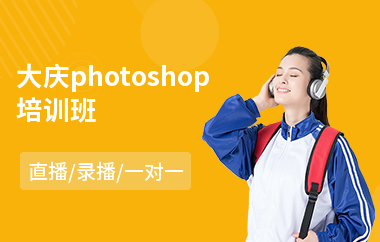 大庆电脑培训班