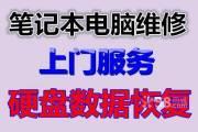 笔记本电脑维修哪家好