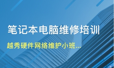笔记本电脑维修哪家好
