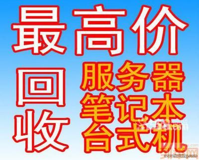 长寿电脑回收