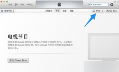 ipad系统用电脑升级系统