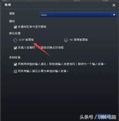 电脑设置前置声音