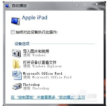 ipad连接到电脑上