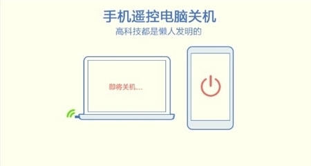 电脑遥控关机