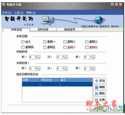 电脑智能关机软件