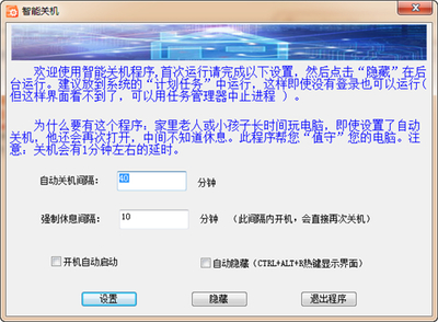 电脑智能关机软件
