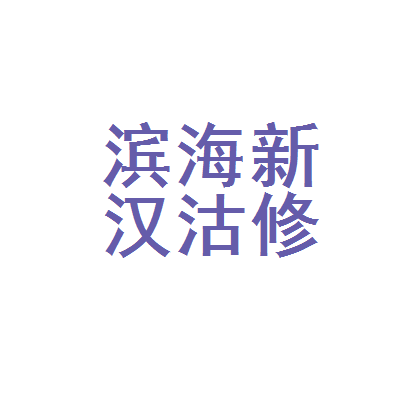 汉沽电脑维修点