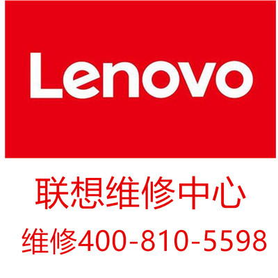 联想电脑修理店