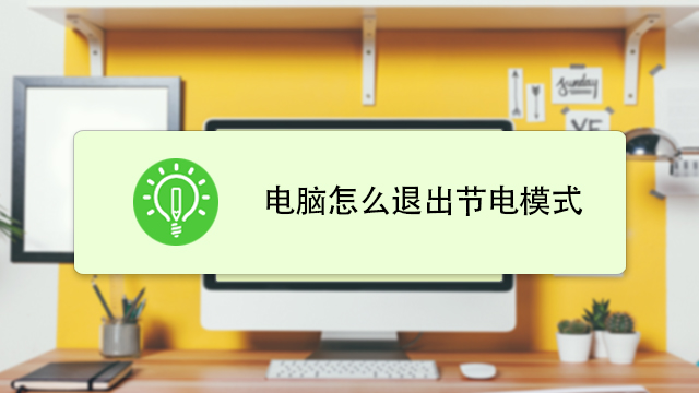 电脑多省电