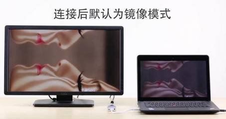 笔记本电脑连电视机