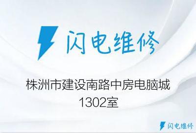 株洲修电脑电话