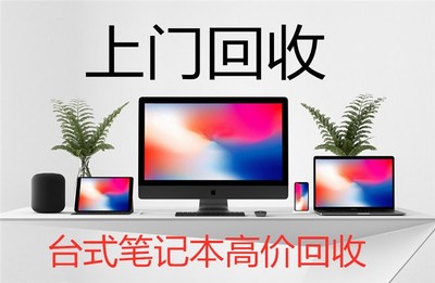 笔记电脑回收本