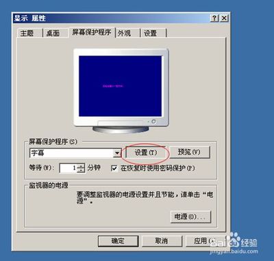 xp电脑屏保设置