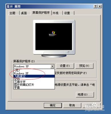xp电脑屏保设置
