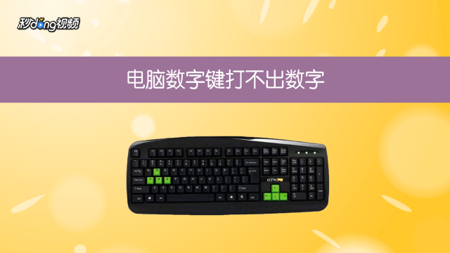 电脑数字键开机