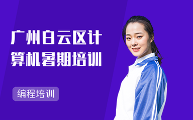 广州白云区电脑培训班