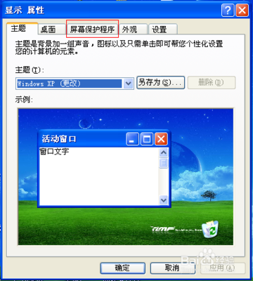 xp电脑屏保设置