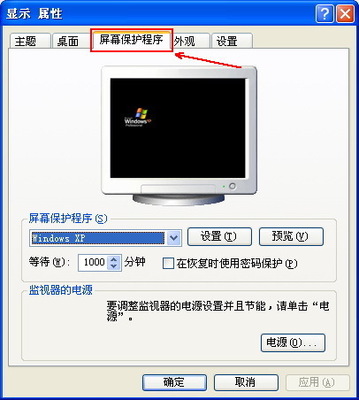 xp电脑屏保设置