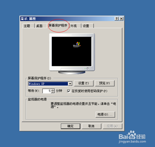 xp电脑屏保设置