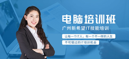广州白云区电脑培训班