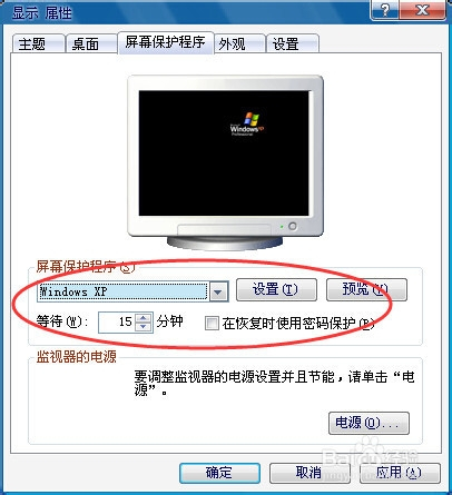 xp电脑屏保设置