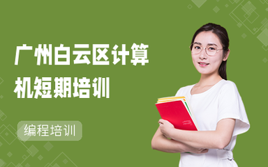 广州白云区电脑培训班