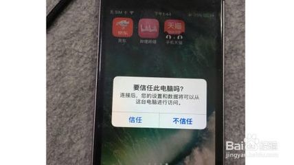 iphone信任此电脑