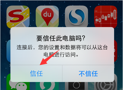 iphone信任此电脑