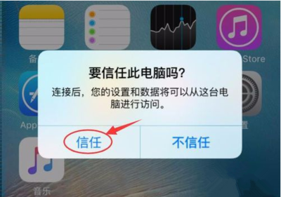 iphone信任此电脑