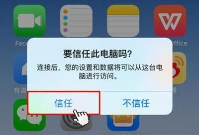iphone信任此电脑
