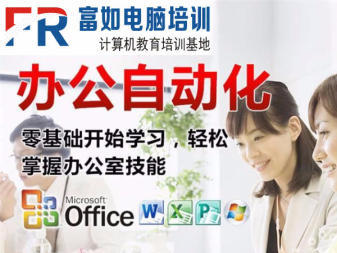 富如电脑培训
