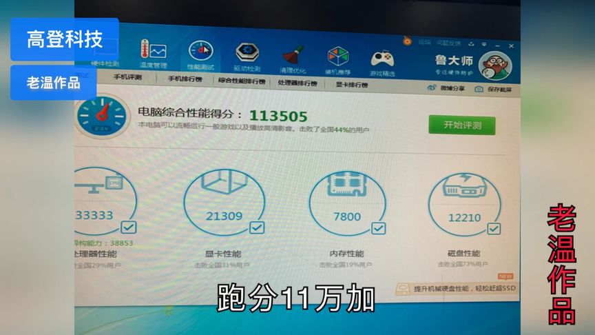 跑分十万的电脑