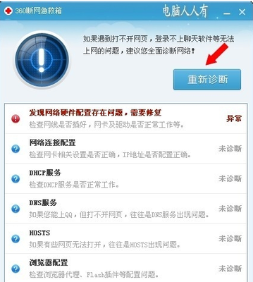 电脑发现网络存在问题
