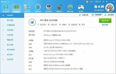 鲁大师电脑配置单