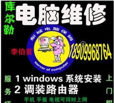 库尔勒维修电脑电话