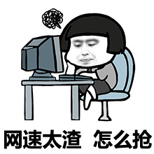 别人抢电脑