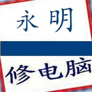 双井附近电脑维修