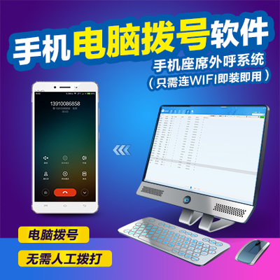 电脑自动打电话软件