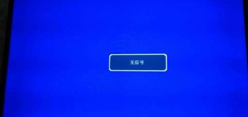 电脑电视无信号