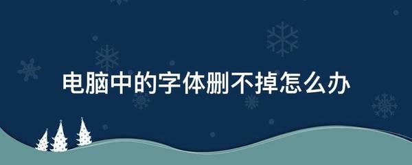 电脑字体删除不掉